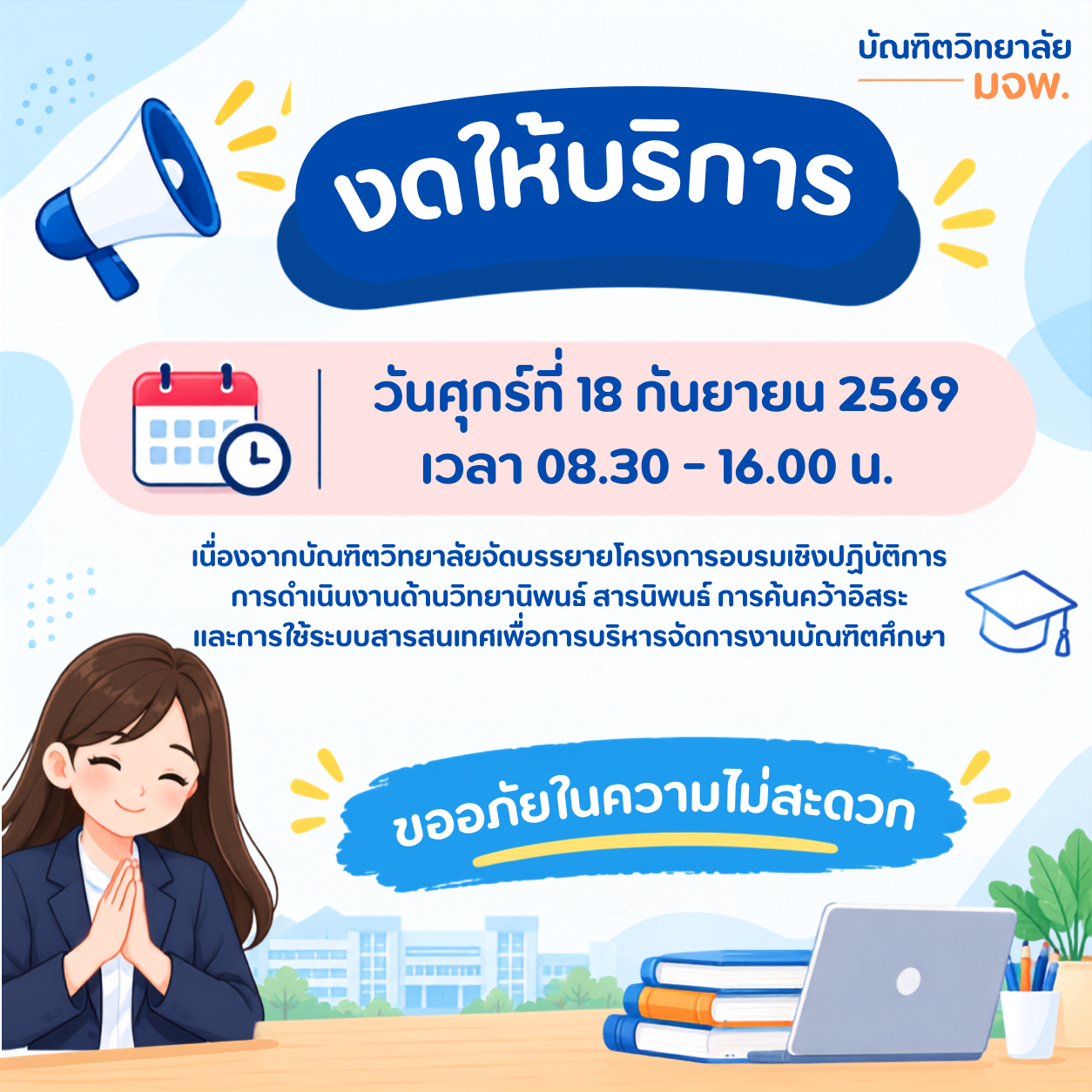 บัณฑิตวิทยาลัยของดให้บริการในวันศุกร์ที่ 18 กันยายน 2569 เวลา 8.30-16.00 น. (ขออภัยในความไม่สะดวก)