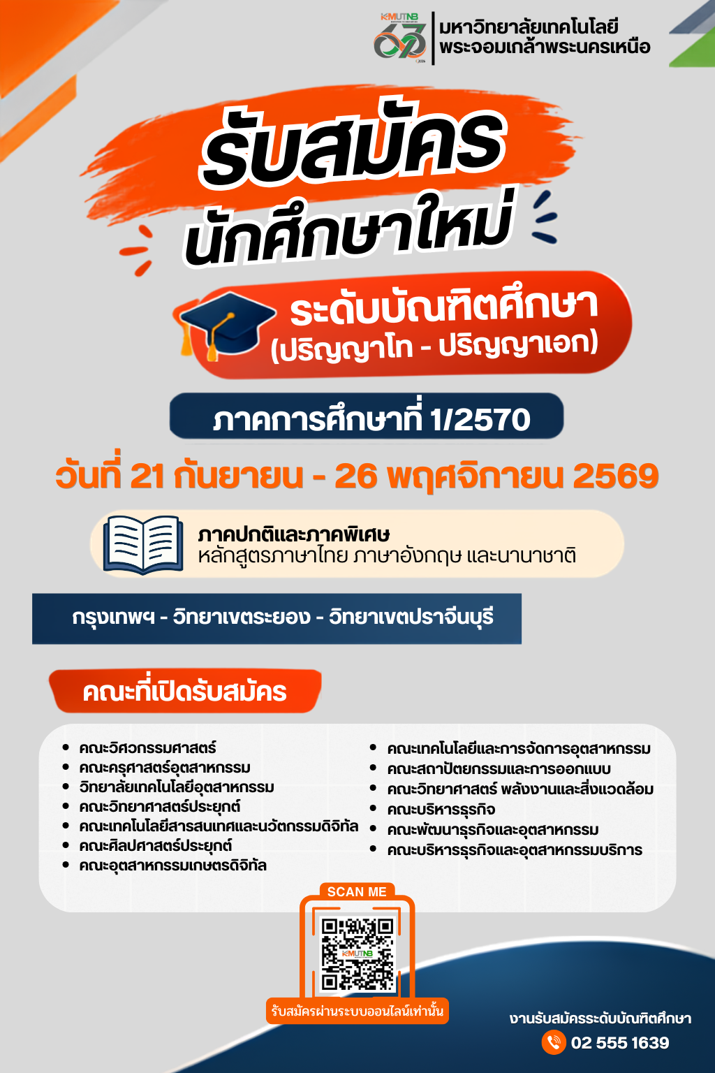 ประกาศรับสมัครนักศึกษาใหม่ระดับบัณฑิตศึกษาภาคการศึกษาที่ 1 ปีการศึกษา 2570